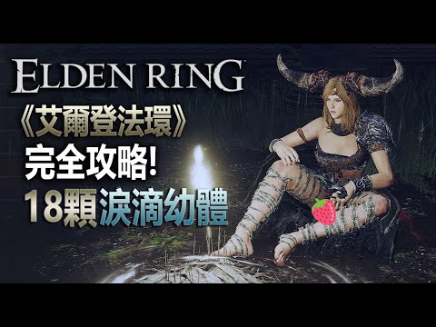 18顆淚滴幼體【艾爾登法環】全獲取位置 | 洗點重置用不完 | 最詳細 ELDEN RING All 18 Larval Tears #EldenRing