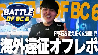 ”Battle of BC 6” まえだくん＆日本人プレイヤー躍動の3日間のVlog #スマブラSP