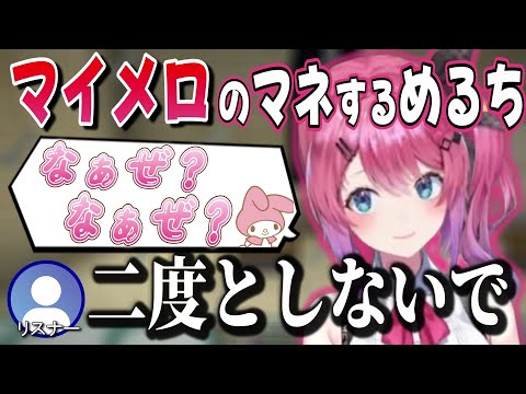 マイメロのモノマネをしてリスナーにキレられる倉持めると【倉持めると/にじさんじ/切り抜き】