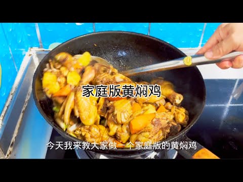 家庭版，黄焖鸡，做法简单又美味Family version, braised chicken, simple and delicious