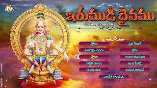 Sabarimala Ayyappa Swamy All Time Hits #Irumudi Daivam #Telugu Devotional Songs Jukebox