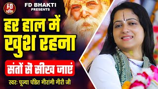 हर हाल में खुश रहना संतो से सीख लो | Pandit Gaurangi Gauri Ji | भक्ति भजन | Har Haal Me Khush Rehna