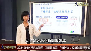 20240910 郭綜合醫院 口服腸泌素 「糖胖症」控糖減重新希望—大北門新聞網