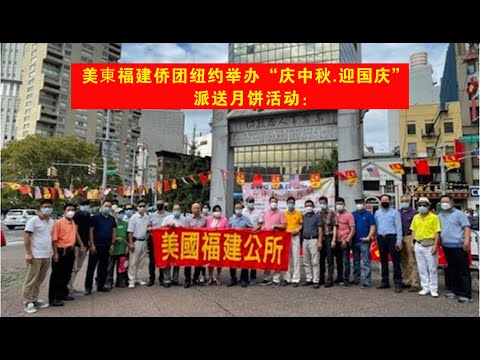 2023-9-28 美東福建侨团纽约举办“庆中秋.迎国庆”派送月饼活动：