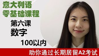 意大利语入门零基础课程-第六课-数字100以内-学意大利语，助你通过长期居留A2考试