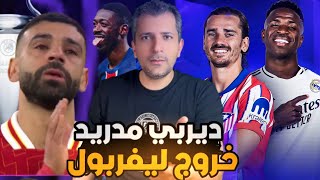 محمد صلاح وليفربول ودموع الخروج من باريس😱 ريال مدريد وحرب مصيرية على اتلتيكو مدريد 🤔