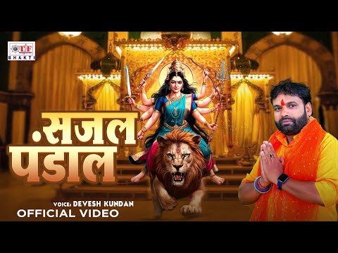 VIDEO | सजल पंडाल || #Devesh Kundan | Sajal Pandal | Bhakti Song 2024