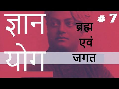 ज्ञान योग  | Part 7 | ( ब्रह्म एवं जगत  ) | स्वामी विवेकानंद #swamivivekananda #vivekananda