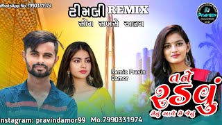 New Timli 2024 || તને રડવું સેનુ આવે છે સીનું  નવી ટીમલી || dj remix timli gaful 2024 || Timli 2024