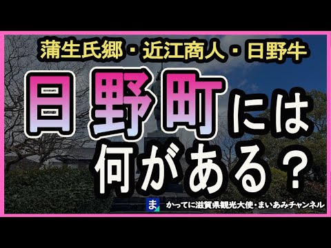 【日野町】滋賀県の日野町を大特集！近江日野商人館・ブルーメの丘・レストラン岡崎【蒲生氏郷】