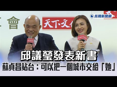 快新聞／邱議瑩發表新書　蘇貞昌站台表態：可以把一個城市交給「她」－民視新聞