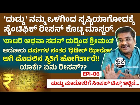 'ಲಾಟರಿ ದುಡ್ಡಿಂದ ಶ್ರೀಮಂತ' ಆದೋರು ವರ್ಷಗಳ ನಂತರ 'ಧಿಡೀರ್ ಝೀರೋ' ಆಗಿ ಮೊದಲಿನ ಸ್ಥಿತಿಗೆ ಹೋಗಿರ್ತಾರೆ!! ಯಾಕೆ!? E-6