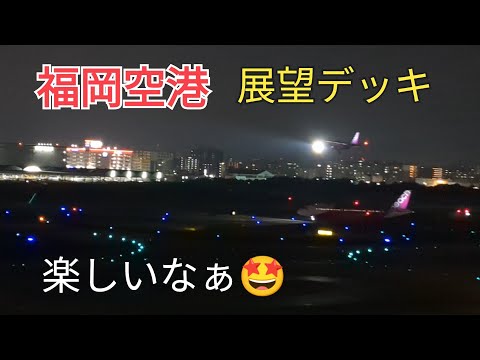 【福岡空港】夕方から夜🤩の展望デッキは最高🤗⑩−9