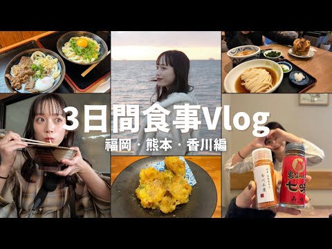 【爆食Vlog】福岡•熊本•香川で食べたいもの食べた日🍚