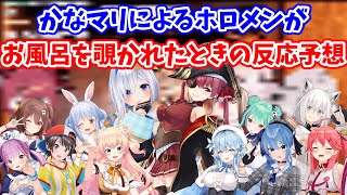 ホロメンがお風呂を覗かれたときの反応の予想モノマネが面白すぎた【ホロライブ/切り抜き/宝鐘マリン/天音かなた】