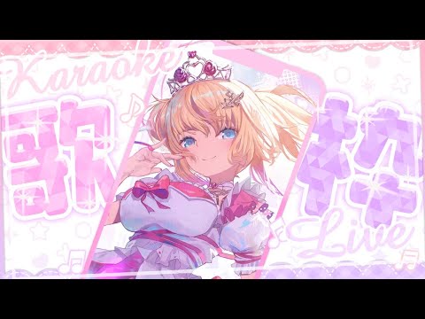 【縦型歌枠】激カワすぎるおうた♡【ホロライブ/赤井はあと】