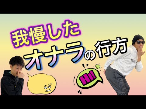 【我慢したオナラの行方】匂いは？健康被害は？