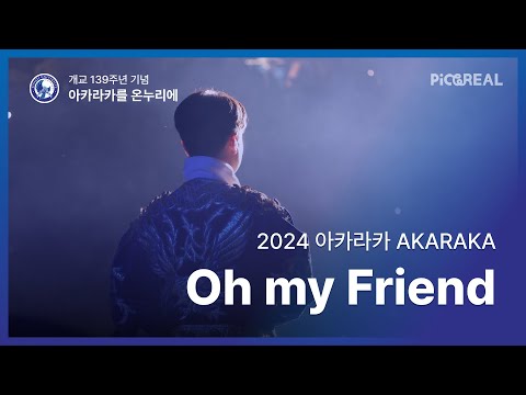 [2024 아카라카 온누리에] 4K 3부 'Oh my friend'