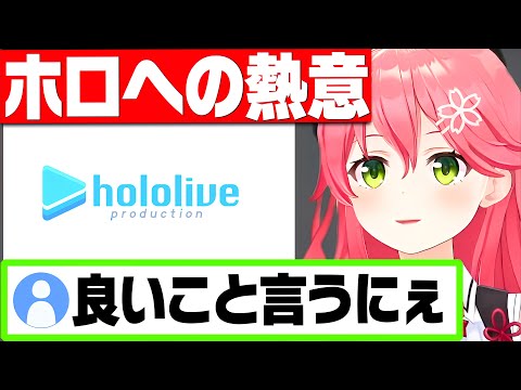 ホロに入った経緯&ホロに対する熱意を話すさくらみこ【さくらみこ みこち ホロライブ 切り抜き】