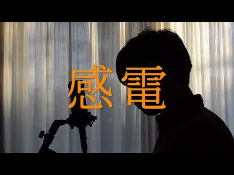 感電/米津玄師 (covered by Tao)