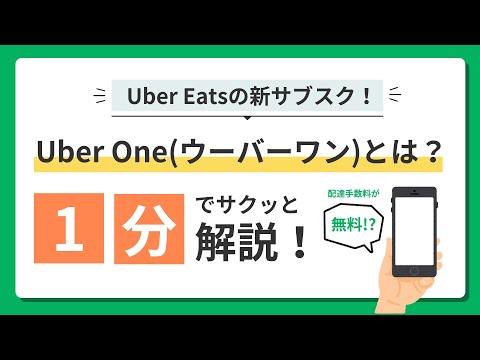 Uber Eatsの新サブスク！Uber One(ウーバーワン)とは？1分でサクッと比較！