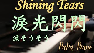 淚光閃閃｜ 涙そうそう｜Shining Tears~ 夏川里美