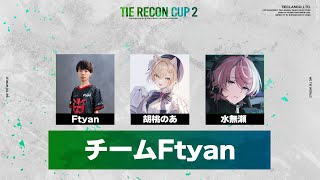 【APEX】TIE RECON CUP 2に参加します！Ftyanさん/水無瀬さん #TRC【ぶいすぽっ！胡桃のあ】