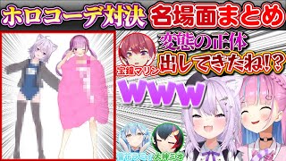 衝撃の服装の数々にツッコミが止まらないホロオフコーデ対決名場面まとめ【ホロライブ/猫又おかゆ/湊あくあ/宝鐘マリン大神ミオ雪花ラミィ/切り抜き】