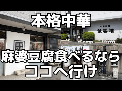 栃木県で麻婆豆腐がうまい店3選　栃木県宇都宮市　小山市