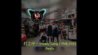 打工仔 - Steady Gang｜McB 2025 Remix