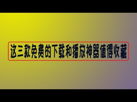 三款实用免费的下载播放软件，开源无广告，大部分人都用它