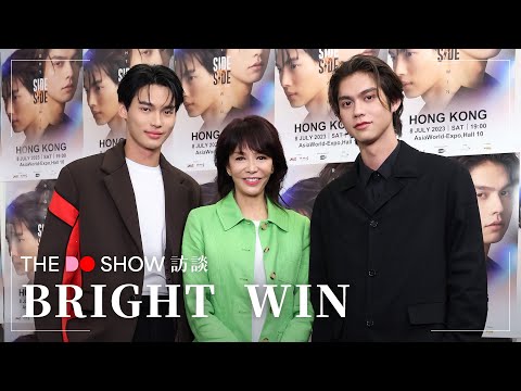 The Do Show 訪談｜Bright Win｜談二人初次見面感覺｜恐懼秘密公開｜ #TheDoShow #brightwin #SideBySide