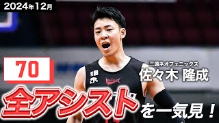 【一気見Bリーグ】三遠#24 佐々木 隆成の12月の全アシストまとめ｜りそなグループ B.LEAGUE 2024-25 シーズン