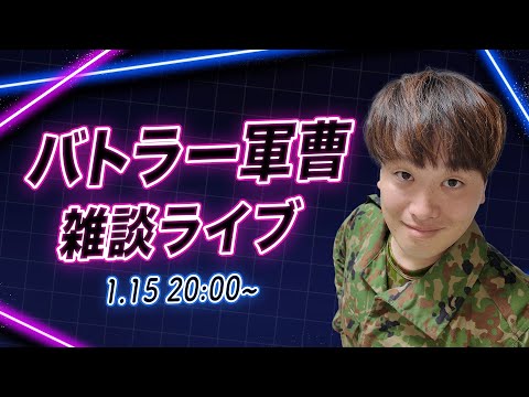 バトラー軍曹の自衛隊雑談ライブ~1.15~