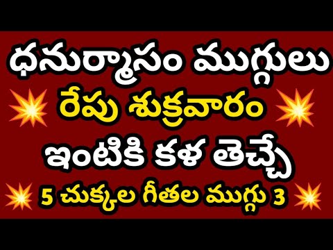 శుక్రవారం ఉదయం వేసుకునే ముగ్గులు 🌹ధనుర్మాసం ముగ్గులు 🌹 చాలా ఈజీగా వేసుకునే ముగ్గు 🌹5 చుక్కల ముగ్గు 🌹