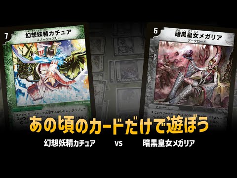 【デュエマクラシック05】幻想妖精カチュア VS 暗黒皇女メガリア【対戦動画】