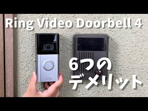 Amazon Ring Video Doorbell 4 レビュー。Google Nest Doorbellと比較したデメリット。