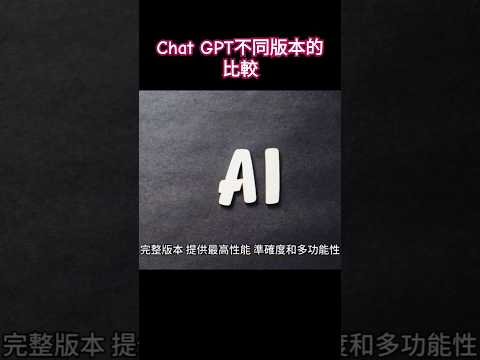 Chat GPT不同版本的比較