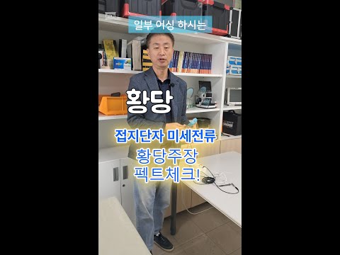 어싱 접지단자 미세전류 황당 주장-펙트체크 #어싱 #전자파