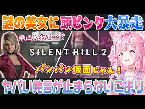 【SILENT HILL 2】謎の美女マリアの言動に頭ピンク妄想が止まらない博衣こより【ホロライブ切り抜き】