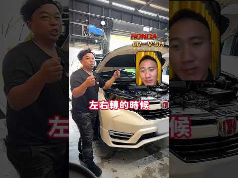 【第七集】HONDA 五代 CR-V 方向機10台有9台壞? 機油溫度很高?