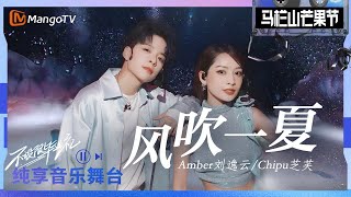 【舞台纯享】刘逸云Amber/芝芙CHIPU《风吹一夏》让你沉醉于专属的浪漫，为你热辣整个夏天｜2023马栏山芒果节——不设限毕业礼｜MangoTV