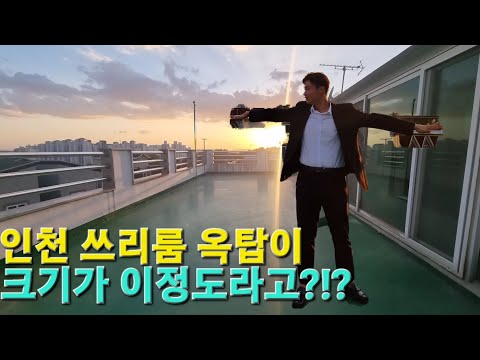 인천 쓰리룸 옥탑이 크기가 이정도?!? #집 #옥탑방