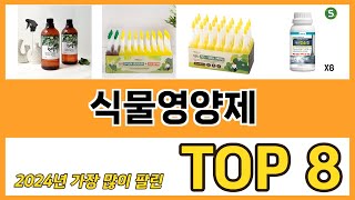 식물영양제 추천 TOP 8 가격, 구매평, 구입처 정보