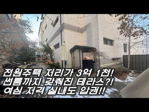 계단만 많은 전원주택 저리가! 숲속마을 같은 넓은 테라스에 썬룸까지! 3억 1천으로 누리는 전원생활, 여심폭격하는 분당권 디자인 테라스 빌라!