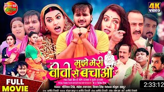 #Mujhe Meri Biwi Se Bachaao - Bhojpuri Film | Arvind Akela Kallu Mani Bhattacharya Raksha Gupta 2025