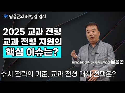 [2025 대입] 수시모집 교과 전형 지원의 핵심이슈는?