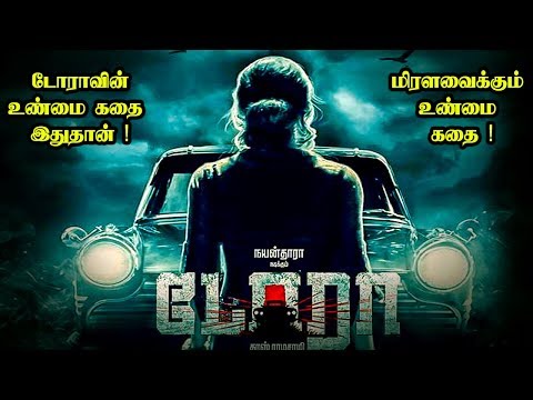 இன்றும் பலரை நடுநடுங்கவைக்கும் உண்மையான டோரா கார் ! The Dora | Ghost Story | PS