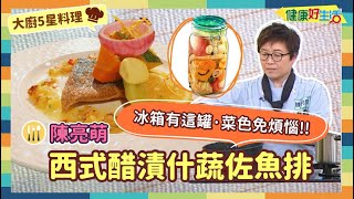 防疫自煮 • 大廚5星料理│陳亮萌：《西式醋漬什蔬》/《魚排佐什蔬》夏季開胃菜少不了這一瓶!酸甜滋味好誘人，學會醋漬技巧，任何開胃菜都能輕鬆上手【健康好生活】