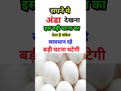 sapne me ande dekhna । सपने में अंडा देखना । Seeing eggs in dreams। Sapne Me Egg Dekhna Ka Fal